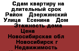 Сдам квартиру на длительный срок › Район ­ Дзержинский › Улица ­ Есенина › Дом ­ 29 › Этажность дома ­ 9 › Цена ­ 18 500 - Новосибирская обл., Новосибирск г. Недвижимость » Квартиры аренда   . Новосибирская обл.,Новосибирск г.